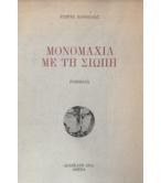 ΜΟΝΟΜΑΧΙΑ ΜΕ ΤΗ ΣΙΩΠΗ
