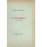 ΤΑ ΠΟΙΗΜΑΤΑ 1955-1977