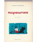 ΠΕΙΡΑΙΩΤΙΚΑ / ΧΡΗΣΤΟΥ ΠΥΡΠΑΣΟΥ