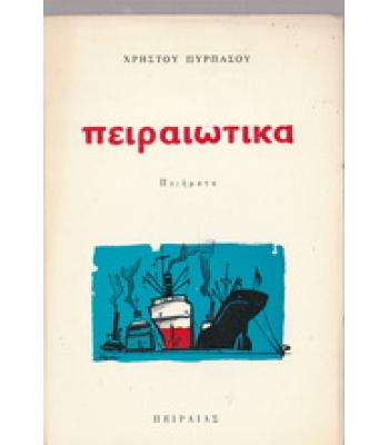 ΠΕΙΡΑΙΩΤΙΚΑ / ΧΡΗΣΤΟΥ ΠΥΡΠΑΣΟΥ