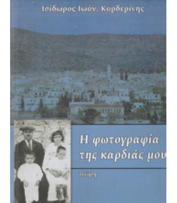 Η ΦΩΤΟΓΡΑΦΙΑ ΤΗΣ ΚΑΡΔΙΑΣ ΜΟΥ