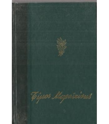 ΤΙΜΟΣ ΜΩΡΑΪΤΙΝΗΣ ΑΠΑΝΤΑ