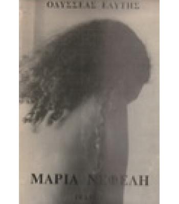 ΜΑΡΙΑ ΝΕΦΕΛΗ