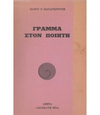 ΓΡΑΜΜΑ ΣΤΟΝ ΠΟΙΗΤΗ