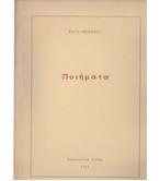 ΠΟΙΗΜΑΤΑ  / ΚΩΣΤΑ ΘΕΟΦΑΝΟΥΣ