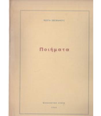 ΠΟΙΗΜΑΤΑ  / ΚΩΣΤΑ ΘΕΟΦΑΝΟΥΣ