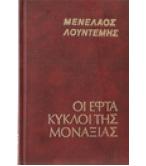 ΟΙ ΕΦΤΑ ΚΥΚΛΟΙ ΤΗΣ ΜΟΝΑΞΙΑΣ ΟΙ ΕΦΤΑ ΚΥΚΛΟΙ ΤΗΣ ΜΟΝΑΞΙΑΣ