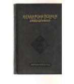 Η ΕΛΛΗΝΙΚΗ ΠΟΙΗΣΗ ΑΝΘΟΛΟΓΗΜΕΝΗ