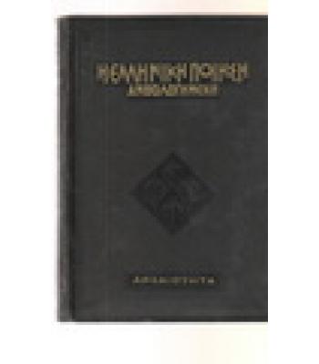 Η ΕΛΛΗΝΙΚΗ ΠΟΙΗΣΗ ΑΝΘΟΛΟΓΗΜΕΝΗ