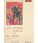 Η ΕΛΛΗΝΙΚΗ ΠΟΙΗΣΗ ΤΟΥ 20ου ΑΙΩΝΑ