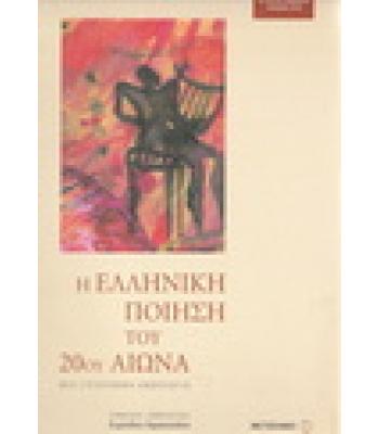 Η ΕΛΛΗΝΙΚΗ ΠΟΙΗΣΗ ΤΟΥ 20ου ΑΙΩΝΑ