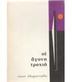 ΣΕ ΑΓΟΝΗ ΤΡΟΧΙΑ