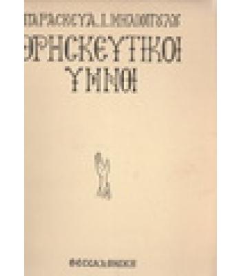 ΘΡΗΣΚΕΥΤΙΚΟΙ ΥΜΝΟΙ