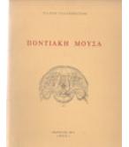 ΠΟΝΤΙΑΚΗ ΜΟΥΣΑ