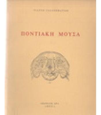 ΠΟΝΤΙΑΚΗ ΜΟΥΣΑ