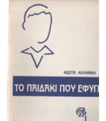 ΤΟ ΠΑΙΔΑΚΙ ΠΟΥ ΕΦΥΓΕ