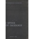 Ο ΜΥΘΟΣ ΤΟΥ ΟΔΟΙΠΟΡΟΥ