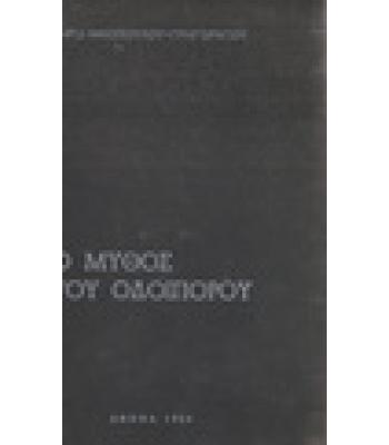 Ο ΜΥΘΟΣ ΤΟΥ ΟΔΟΙΠΟΡΟΥ