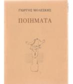 ΠΟΙΗΜΑΤΑ / ΓΙΩΡΓΟΣ ΜΟΛΕΣΚΗΣ ΠΟΙΗΜΑΤΑ / ΓΙΩΡΓΟΣ ΜΟΛΕΣΚΗΣ
