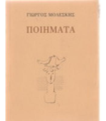 ΠΟΙΗΜΑΤΑ / ΓΙΩΡΓΟΣ ΜΟΛΕΣΚΗΣ