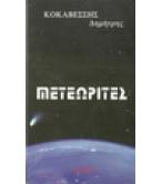 ΜΕΤΕΩΡΙΤΕΣ ΜΕΤΕΩΡΙΤΕΣ