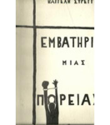 ΕΜΒΑΤΗΡΙΟ ΜΙΑΣ ΠΟΡΕΙΑΣ
