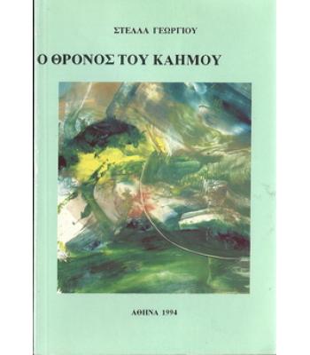 Ο ΘΡΟΝΟΣ ΤΟΥ ΚΑΗΜΟΥ