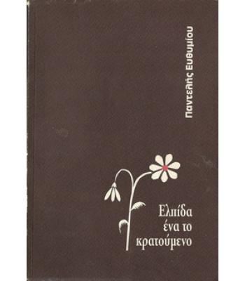 ΕΛΠΙΔΑ ΕΝΑ ΤΟ ΚΡΑΤΟΥΜΕΝΟ