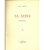 ΤΑ ΧΕΡΙΑ