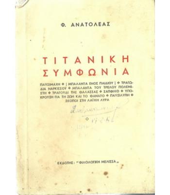 ΤΙΤΑΝΙΚΗ ΣΥΜΦΩΝΙΑ