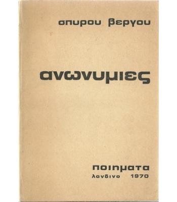 ΑΝΩΝΥΜΙΕΣ