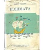 ΠΟΙΗΜΑΤΑ
