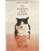 ΤΟ ΒΙΒΛΙΟ ΤΩΝ ΓΑΤΩΝ