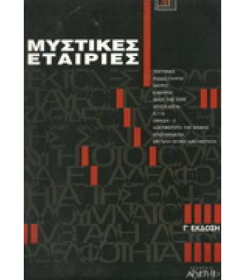 ΜΥΣΤΙΚΕΣ ΕΤΑΙΡΙΕΣ