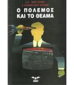 Ο ΠΟΛΕΜΟΣ ΚΑΙ ΤΟ ΘΕΑΜΑ Ο ΠΟΛΕΜΟΣ ΚΑΙ ΤΟ ΘΕΑΜΑ