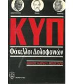 ΚΥΠ-ΦΑΚΕΛΟΙ ΔΟΛΟΦΟΝΙΩΝ