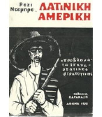 ΛΑΤΙΝΙΚΗ ΑΜΕΡΙΚΗ