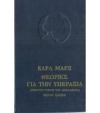 ΘΕΩΡΙΕΣ ΓΙΑ ΤΗΝ ΥΠΕΡΑΞΙΑ