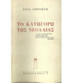 ΤΟ ΚΑΤΗΓΟΡΩ ΤΗΣ ΝΕΟΛΑΙΑΣ ΤΟ ΚΑΤΗΓΟΡΩ ΤΗΣ ΝΕΟΛΑΙΑΣ