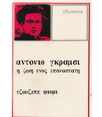 ΑΝΤΟΝΙΟ ΓΚΡΑΜΣΙ Η ΖΩΗ ΕΝΟΣ ΕΠΑΝΑΣΤΑΤΗ