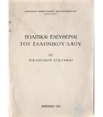 ΠΟΛΙΤΙΚΑΙ ΕΛΕΥΘΕΡΙΑΙ ΤΟΥ ΕΛΛΗΝΙΚΟΥ ΛΑΟΥ-ΤΟ ΕΚΛΟΓΙΚΟΝ ΣΥΣΤΗΜΑ