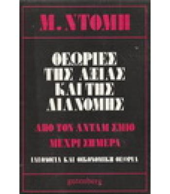 ΘΕΩΡΙΕΣ ΤΗΣ ΑΞΙΑΣ ΚΑΙ ΤΗΣ ΔΙΑΝΟΜΗΣ ΑΠΟ ΤΟΝ ΑΝΤΑΜ ΣΜΙΘ ΜΕΧΡΙ ΣΗΜΕΡΑ
