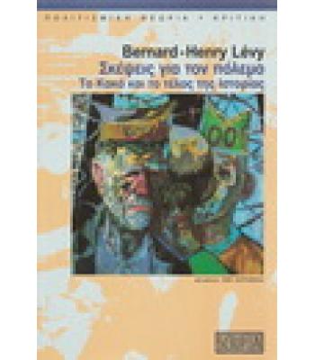 ΣΚΕΨΕΙΣ ΓΙΑ ΤΟΝ ΠΟΛΕΜΟ-ΤΟ ΚΑΚΟ ΚΑΙ ΤΟ ΤΕΛΟΣ ΤΗΣ ΙΣΤΟΡΙΑΣ