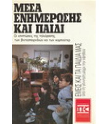 ΜΕΣΑ ΕΝΗΜΕΡΩΣΗΣ ΚΑΙ ΠΑΙΔΙ