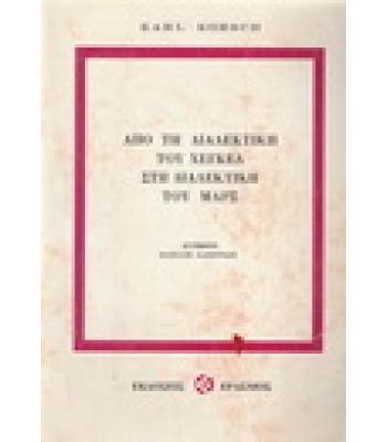 ΑΠΟ ΤΗ ΔΙΑΛΕΚΤΙΚΗ ΤΟΥ ΧΕΓΚΕΛ ΣΤΗ ΔΙΑΛΕΚΤΙΚΗ ΤΟΥ ΜΑΡΞ
