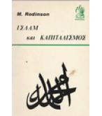 ΙΣΛΑΜ ΚΑΙ ΚΑΠΙΤΑΛΙΣΜΟΣ ΙΣΛΑΜ ΚΑΙ ΚΑΠΙΤΑΛΙΣΜΟΣ