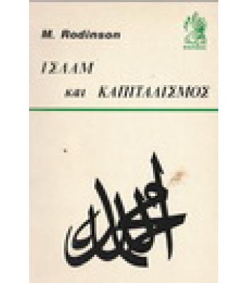 ΙΣΛΑΜ ΚΑΙ ΚΑΠΙΤΑΛΙΣΜΟΣ