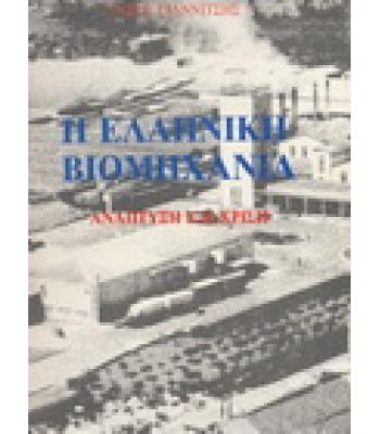 Η ΕΛΛΗΝΙΚΗ ΒΙΟΜΗΧΑΝΙΑ-ΑΝΑΠΤΥΞΗ ΚΑΙ ΚΡΙΣΗ