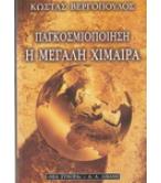 ΠΑΓΚΟΣΜΙΟΠΟΙΗΣΗ Η ΜΕΓΑΛΗ ΧΙΜΑΙΡΑ ΠΑΓΚΟΣΜΙΟΠΟΙΗΣΗ Η ΜΕΓΑΛΗ ΧΙΜΑΙΡΑ