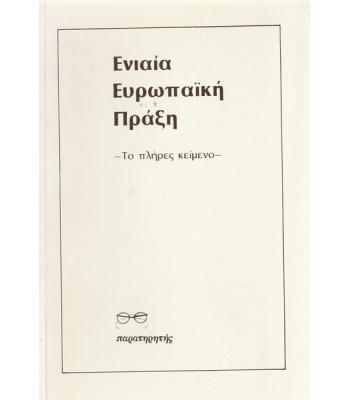 ΕΝΙΑΙΑ ΕΥΡΩΠΑΪΚΗ ΠΡΑΞΗ